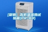 中山地下室配電房用除濕機