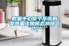 楊梅、話梅、烏梅烘干用除濕機