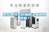 空調表冷器降溫除濕能力圖.docx