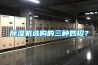 除濕機選購的三種妙招？