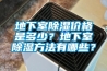 地下室防潮防霉處理的做法，原來有怎么多小妙招