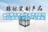墻面防潮的處理方法有哪些？