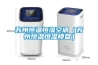 除濕機的使用溫度及A. B型設計_重復