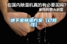 塞普里 MH80A-40 小型高低溫濕熱試驗(yàn)箱