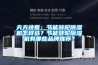 地下車庫除濕機(jī)-地下停車場大型工業(yè)抽濕機(jī)