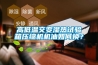高溫恒溫試驗箱GHW