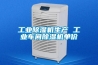 派沃空氣能烘干除濕機組 多功能整體式 15匹