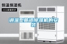 調(diào)溫除濕機(jī)的工作原理