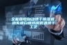 為什么除濕機相對于冰箱空調賣這么高的價格？