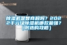 除濕機是智商稅嗎？2022千元級除濕機哪款最強？（附選購攻略）
