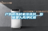 如何防止工業除濕機出現難題？