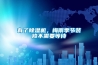 梅雨季，讓被子不再潮濕