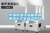 恒溫恒濕試驗箱濕度傳感器種類介紹