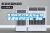 山特20KW恒溫恒濕機房精密空調SCC020UP價格  使用微信掃描二維碼分享朋友圈，成交更快更簡單！