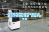 無錫轉輪式除濕機多少錢一臺-大型除濕機制造商(2022已更新)