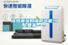 過氧化氫消毒滅菌器，移動隨心滅菌徹底