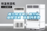 地下倉庫怎么除濕？倉庫除濕機