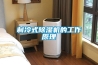 可程式恒溫恒濕試驗箱可程式運行是什么意思？