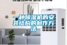 一種硅膠轉輪應用于開關柜內除濕系統的制作方法