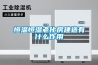 恒溫恒濕試驗箱內箱的溫濕度控制的功能簡介