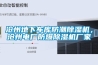 氣溫大！爆！跌！室內(nèi)如何做到除濕、新風(fēng)兩不誤？
