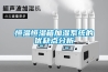 汽輪機用波紋內除濕結構的制作方法