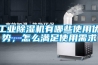 工業除濕機有哪些使用優勢，怎么滿足使用需求