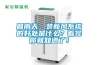 大型機房除濕機