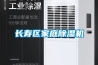 車間潮濕有什么處理方法？_重復