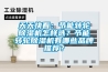 天天快看：節(jié)能轉(zhuǎn)輪除濕機(jī)怎樣選？節(jié)能轉(zhuǎn)輪除濕機(jī)有哪些品牌推薦？