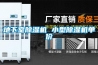 對恒溫恒濕箱的故障進行分析和判斷