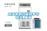 除濕機的工作原理是什么廬陵華科除濕機與加熱器除濕有什么區別