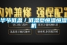 歐萊博老化試驗箱-高低溫交變濕熱試驗箱廠家報價