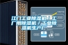 昆明定制恒溫恒濕酒窖設計