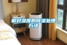 紅棗除濕熱泵烘干機／烘干房／烘干設備／干燥機／除濕機