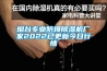 煙臺(tái)專(zhuān)業(yè)防爆除濕機(jī)廠家2022已更新今日行情