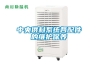 冬天除濕用什么類型的除濕機？