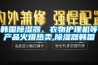 雪茄房恒溫恒濕工程