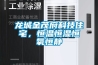 高低溫試驗艙非標定制