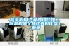 牡丹江低溫／低濕型恒溫恒濕機