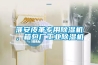 調溫除濕機，風冷調溫除濕機，水冷降溫除濕機