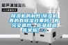都說南方潮濕北方干燥，為何長春用戶裝了匠誠心新風除濕一體機？