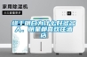 長時間不換濾網 新風機可能會出現這些問題