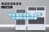 耐高溫除濕機(jī)，淄博防潮除濕機(jī)設(shè)備