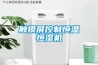 除濕機真的有除濕效果嗎？除濕機的除濕原理是什么？