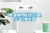 除濕機(jī)使用竅門_重復(fù)