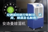 新風除濕機的好處以及不足