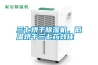 買哪個牌子的除濕機好？選對品牌至關重要