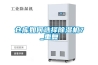 其他：除濕機—除濕機的故障維修方法介紹