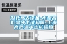 歐美奧蘭現貨供應恒溫恒濕機
